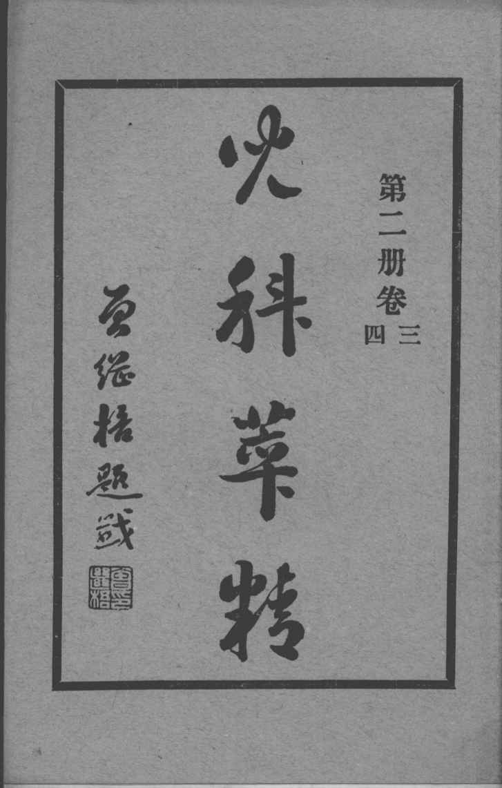 儿科萃精  第2册